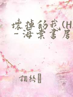 坏掉的我(H) - 海棠书房