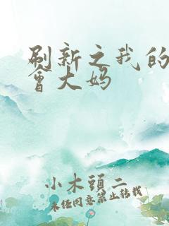 刷新之我的居委会大妈