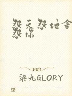 怨天怨地舍不得怨你