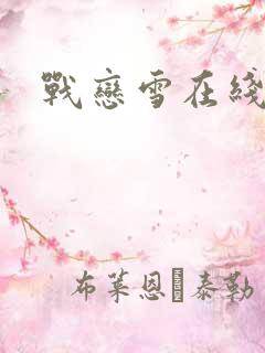 战恋雪在线阅读