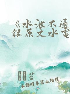 《水泄不通》金银原文水电工