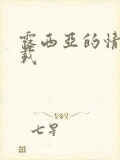 露西亚的情人下载