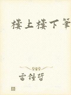 楼上楼下笔趣阁