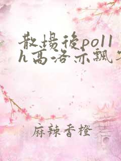 散场后po11h高洛亦飘零