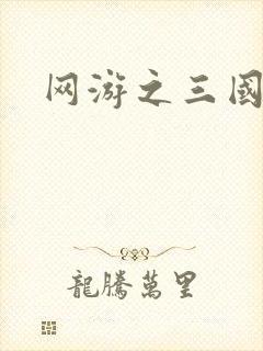 网游之三国王者