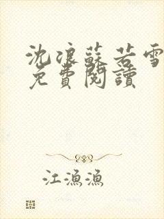 沈浪苏若雪全文免费阅读