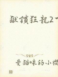 狱锁狂龙2下载