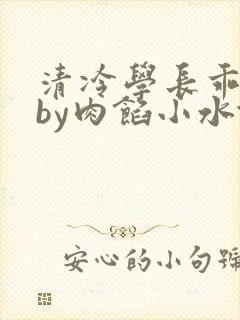 清冷学长乖趴下by肉馅小水饺