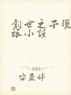 创世之子猎艳之旅小说