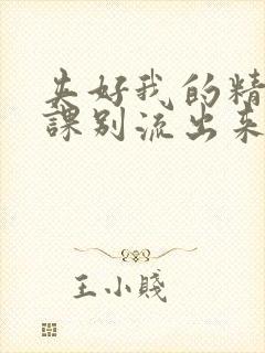 夹好我的精去上课别流出来了视频