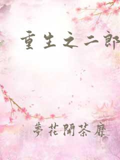 重生之二郎神