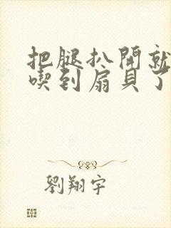 把腿扒开就可以吃到扇贝了