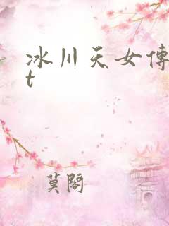 冰川天女传txt