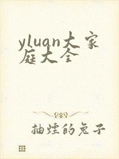 y1uan大家庭大全