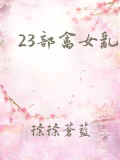 23部禽女乱小