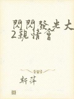 闪闪发光大团圆2亲情会