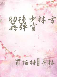 80后少林方丈无弹窗