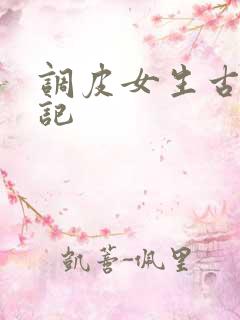 调皮女生古代游记