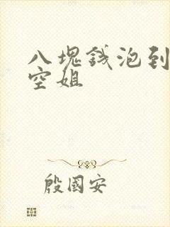 八块钱泡到极品空姐