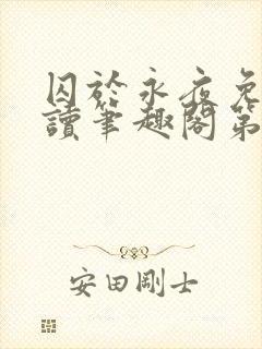 囚于永夜免费阅读笔趣阁第二章