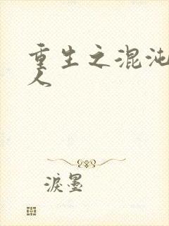 重生之混沌神传人