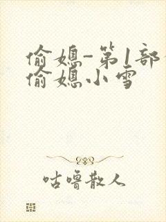 偷媳-第1部分偷媳小雪