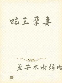 蛇王孕妻