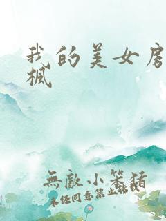 我的美女房东凌枫