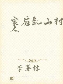 家庭乱山村一家人