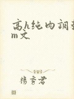 高h纯肉调教sm文