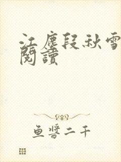 江尘段秋雪免费阅读