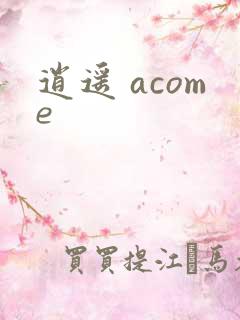 逍遥 acome