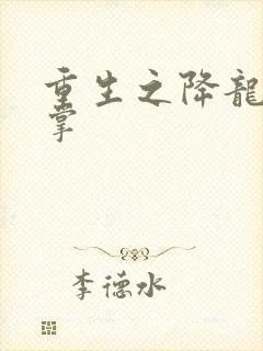 重生之降龙十八掌