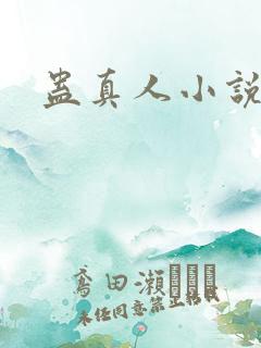 蛊真人小说