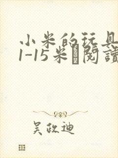 小米的玩具日记1-15米姵阅读