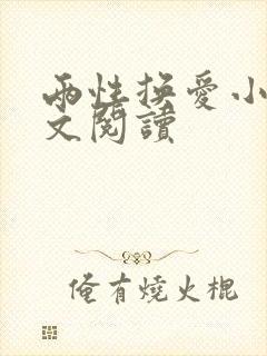 两性换爱小说全文阅读