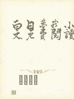 白日梦我小说全文免费阅读