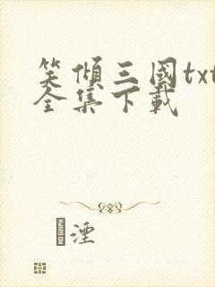 笑倾三国txt全集下载
