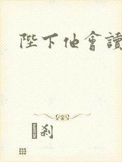 陛下他会读心术