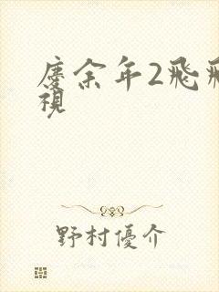 庆余年2飞飞影视