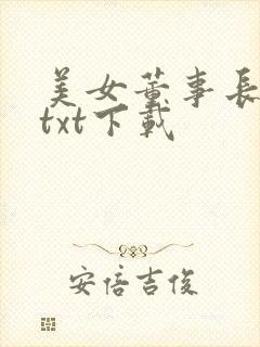 美女董事长老婆txt下载