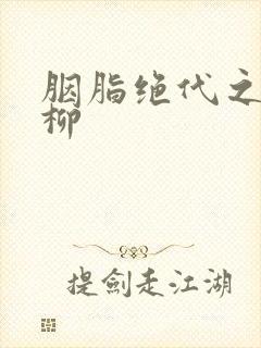 胭脂绝代之禁宫柳