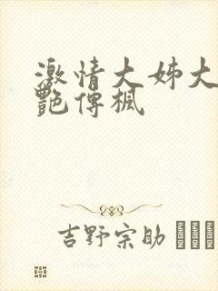 激情大姊大之妖艳传枫