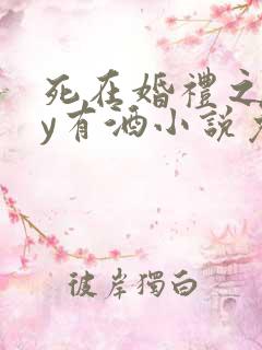 死在婚礼之前by有酒小说免费阅读