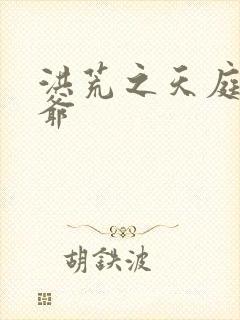 洪荒之天庭太子爷