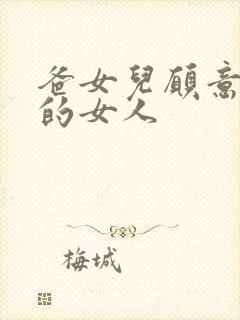 爸女儿愿意做你的女人