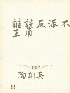 谁说反派不能当主角