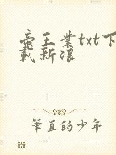 帝王业txt下载新浪