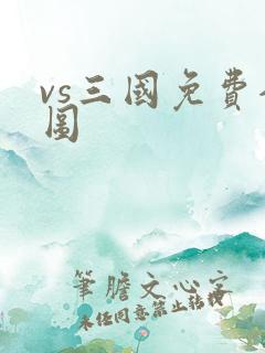 vs三国免费全图