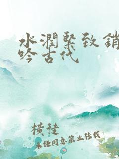 水润紧致销魂低吟古代